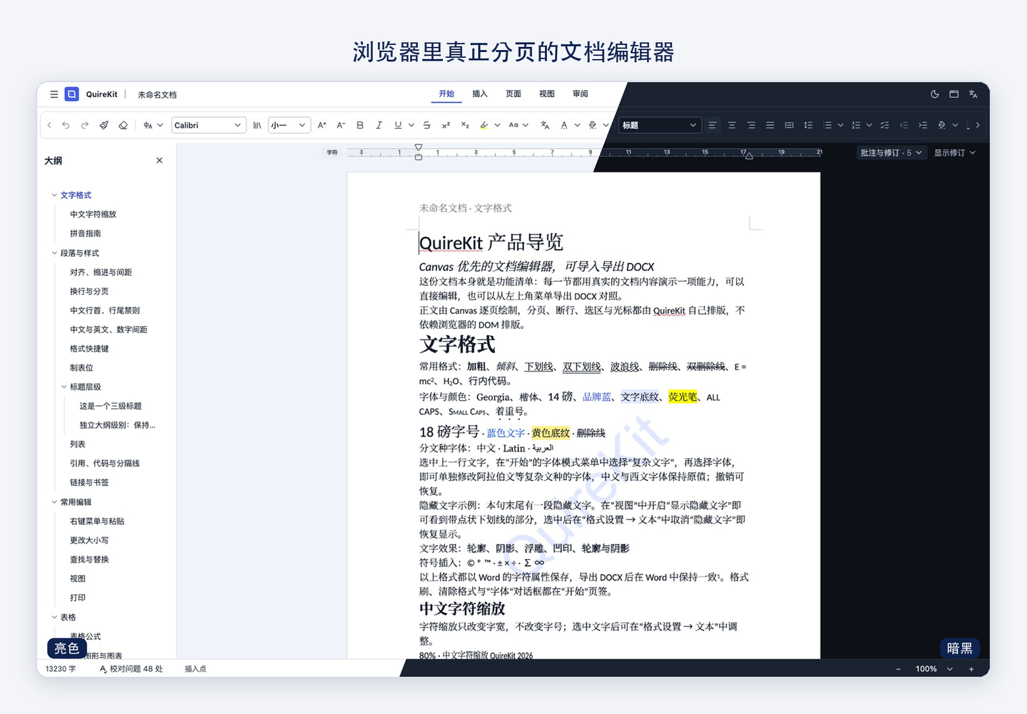 QuireKit 分页文档编辑器的亮色与深色界面